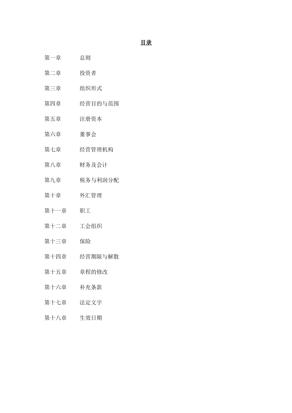 XXX（中国页）投资有限公司章程（DOC29页）_第2页