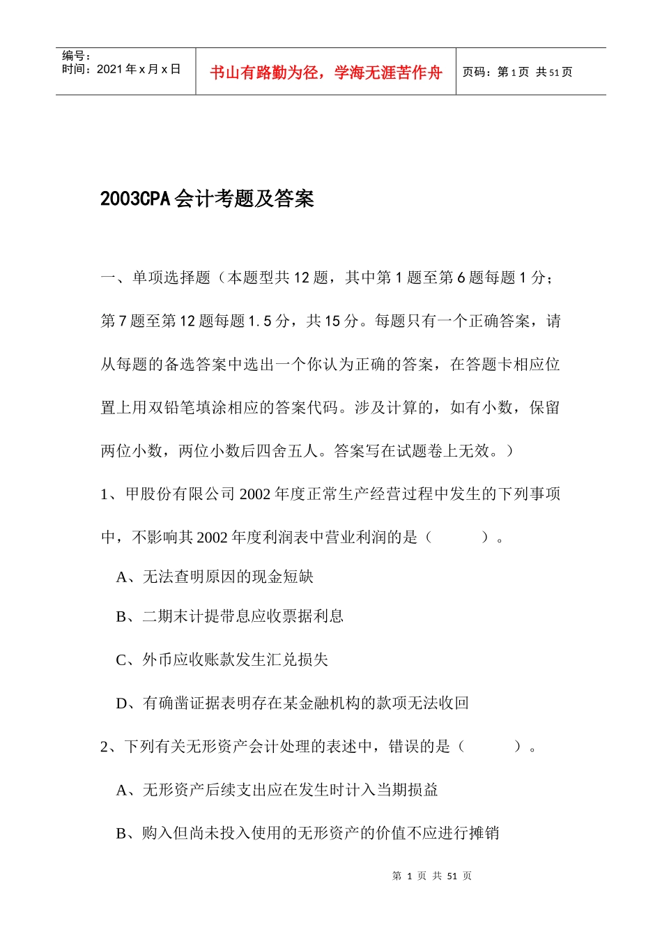 2003CPA会计考题及答案_第1页