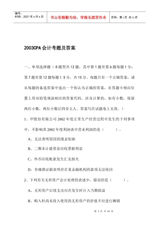 2003CPA会计考题及答案