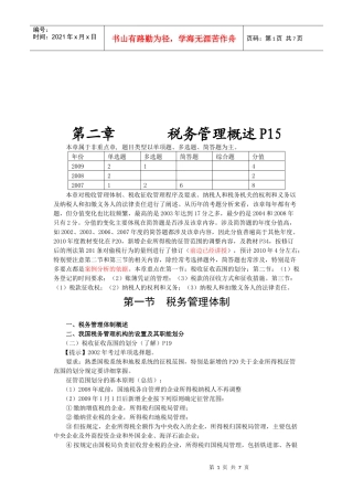 税务管理简要概述