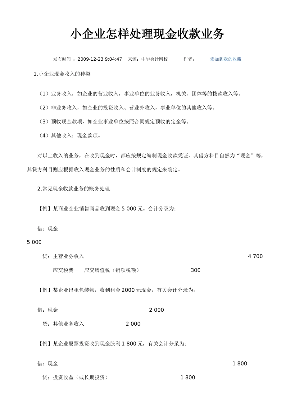 小企业怎样处理现金收款业务银行存款业务_第1页