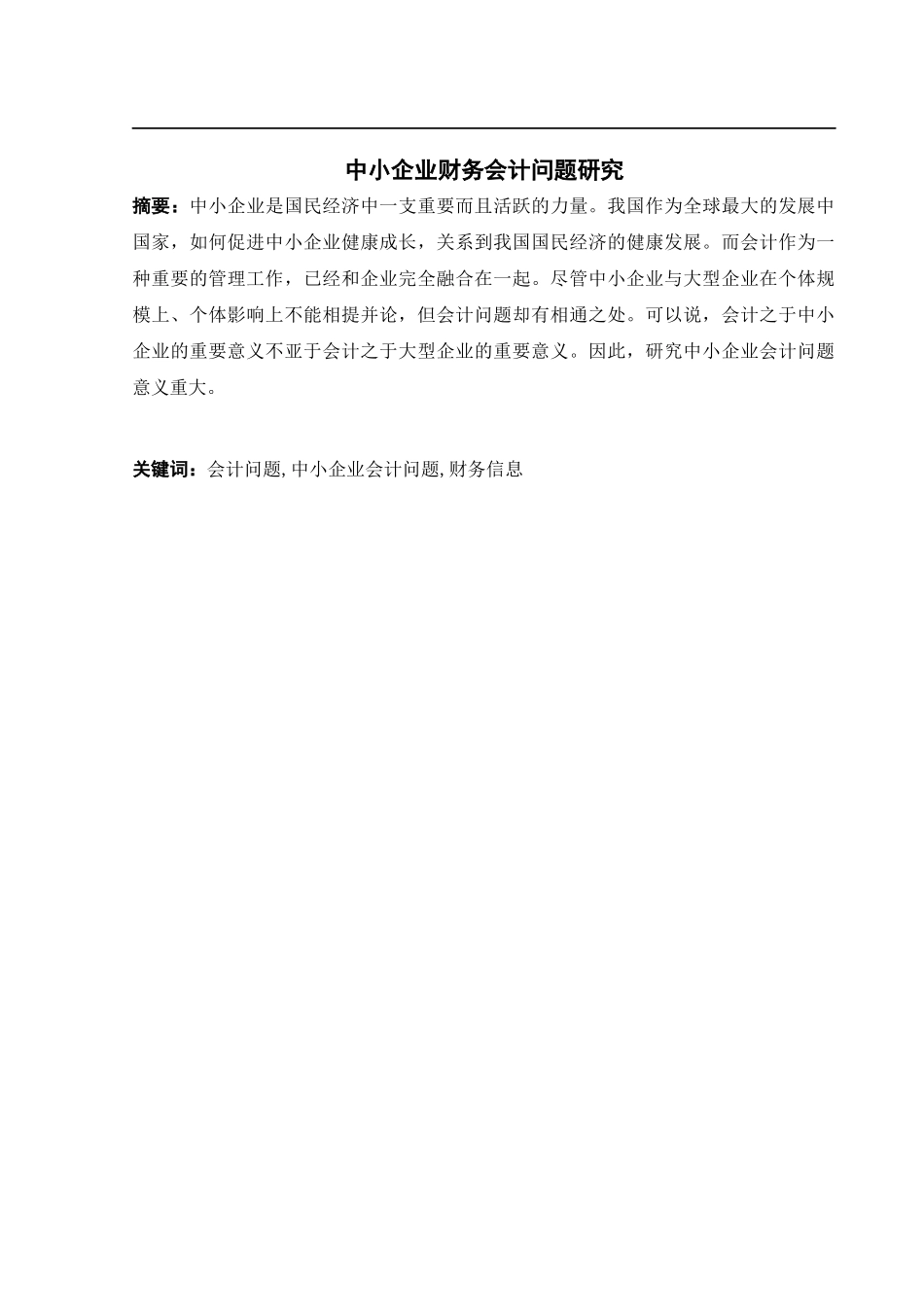 中小企业财务会计及管理知识分析问题研究_第2页