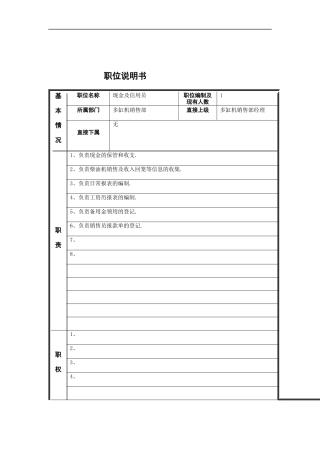现金及信用员岗位说明书