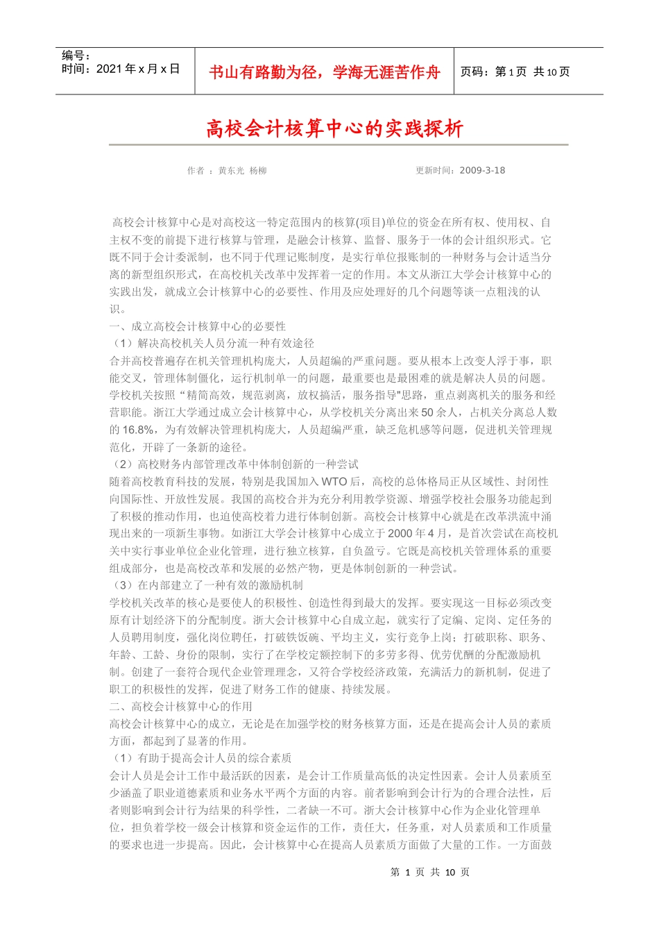 高校会计核算中心的实践探析_第1页
