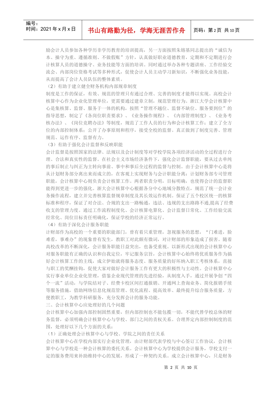 高校会计核算中心的实践探析_第2页