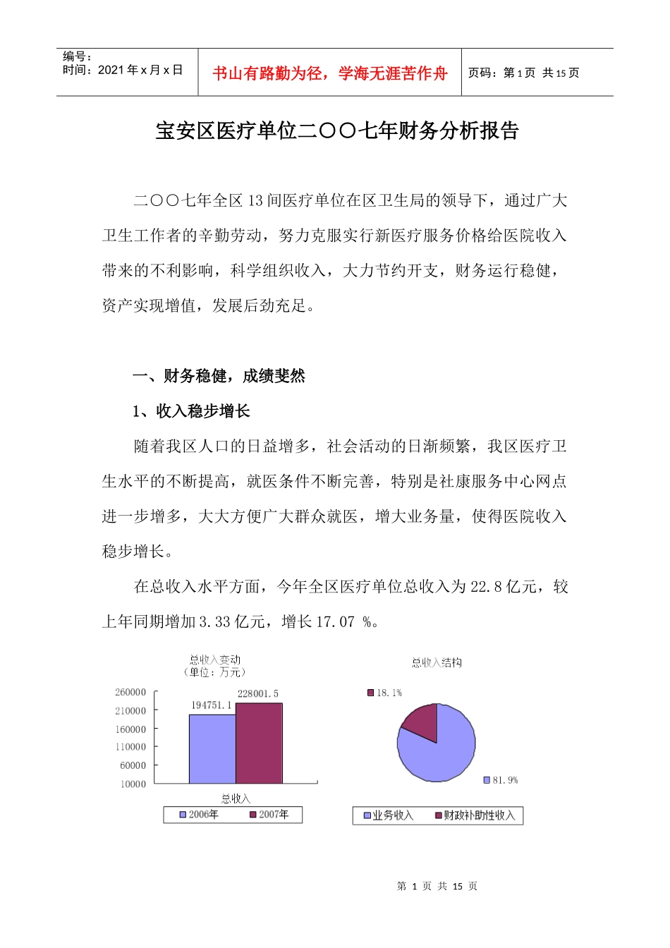宝安区医疗单位二七年财务分析报告_第1页