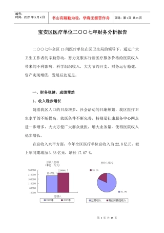 宝安区医疗单位二七年财务分析报告