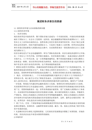 集团财务报告的困惑分析