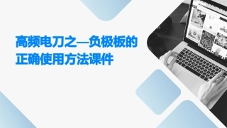 高频电刀之—负极板的正确使用方法课件