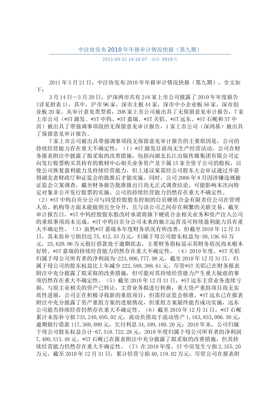中注协发布XXXX年年报审计情况快报9_第1页