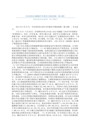 中注协发布XXXX年年报审计情况快报9