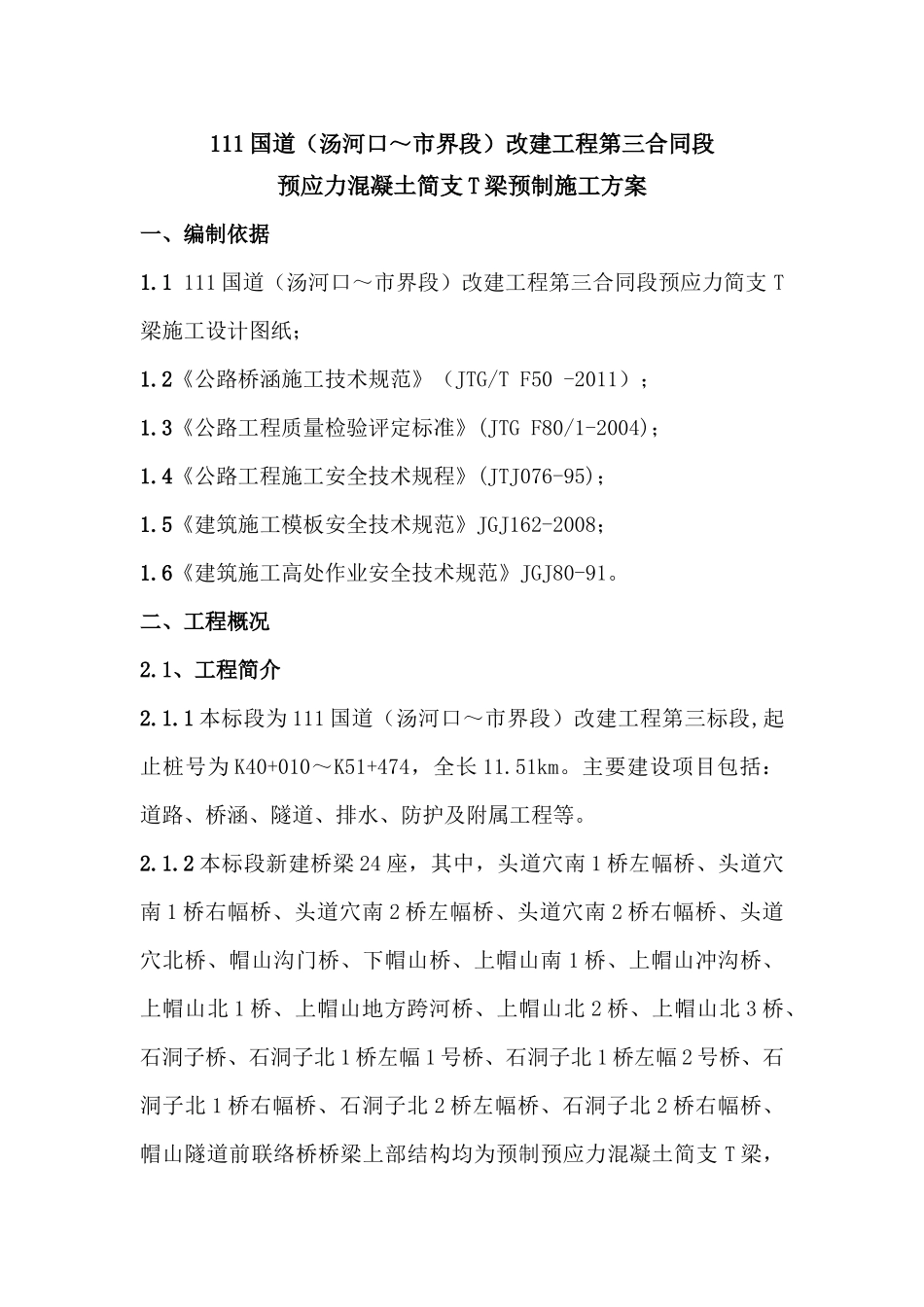 T梁预制施工方案_第1页
