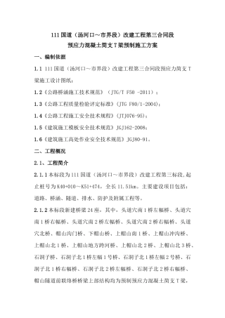 T梁预制施工方案