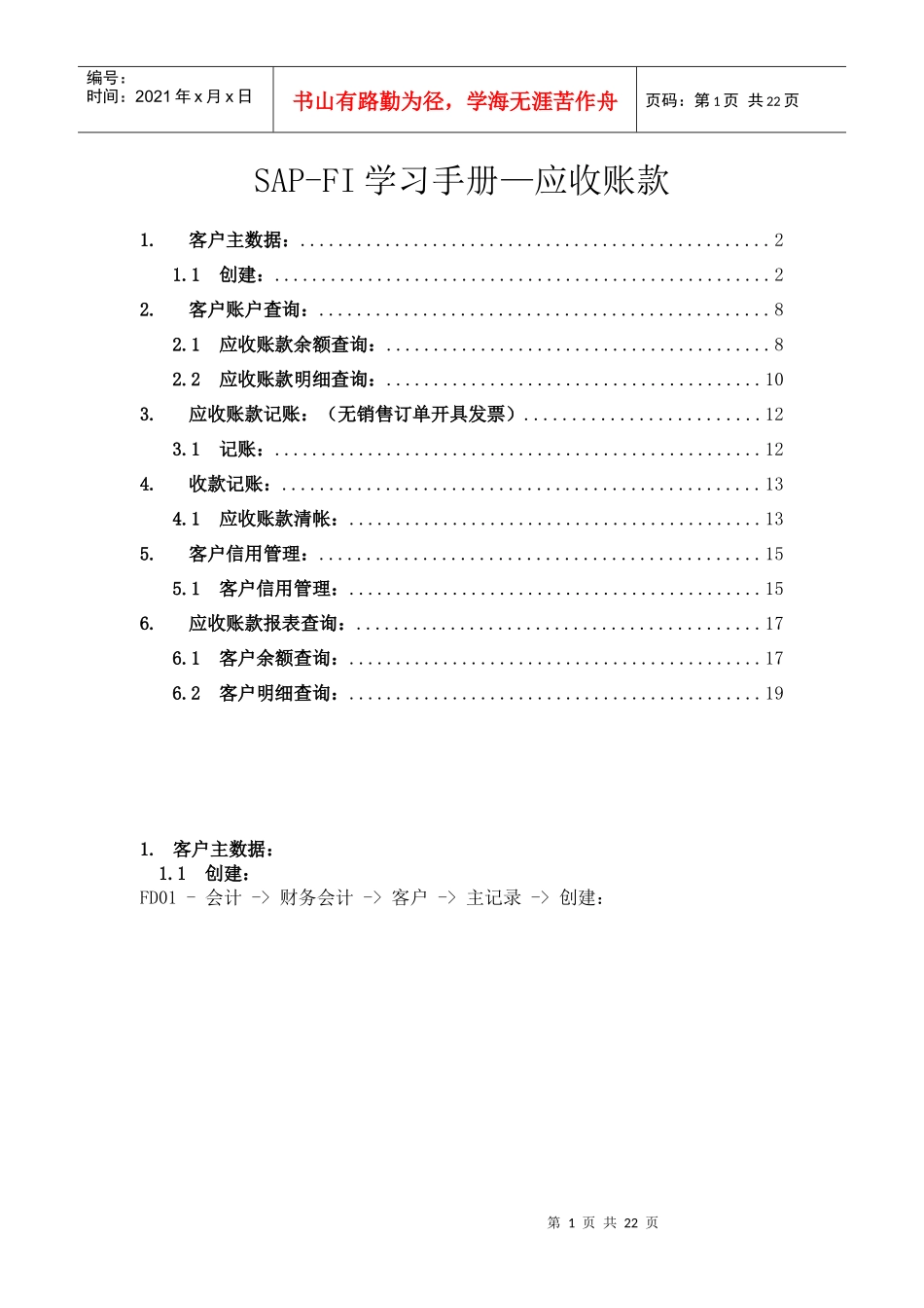 SAP-FI学习手册应收账款_第1页