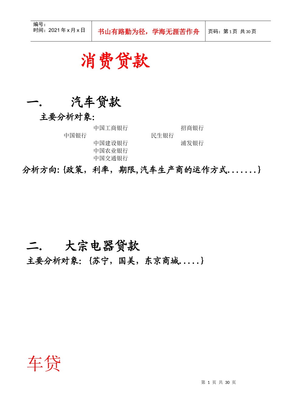 某公司消费贷款管理与财务知识分析_第1页