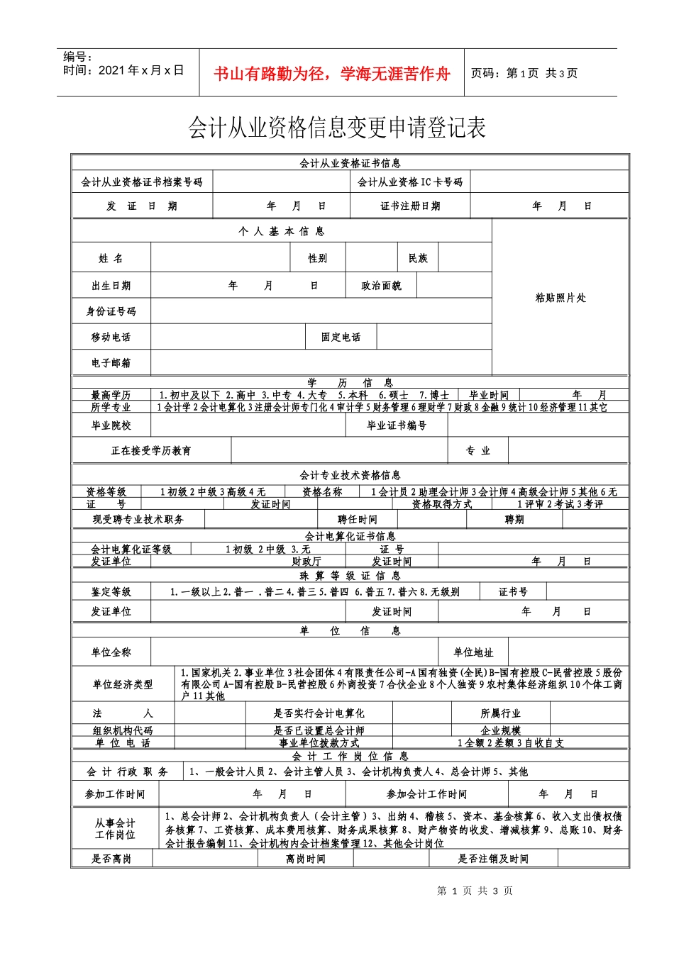 中华人民共和国会计从业资格信息变更申请登记表doc-中华_第1页
