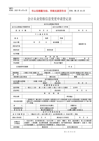 中华人民共和国会计从业资格信息变更申请登记表doc-中华