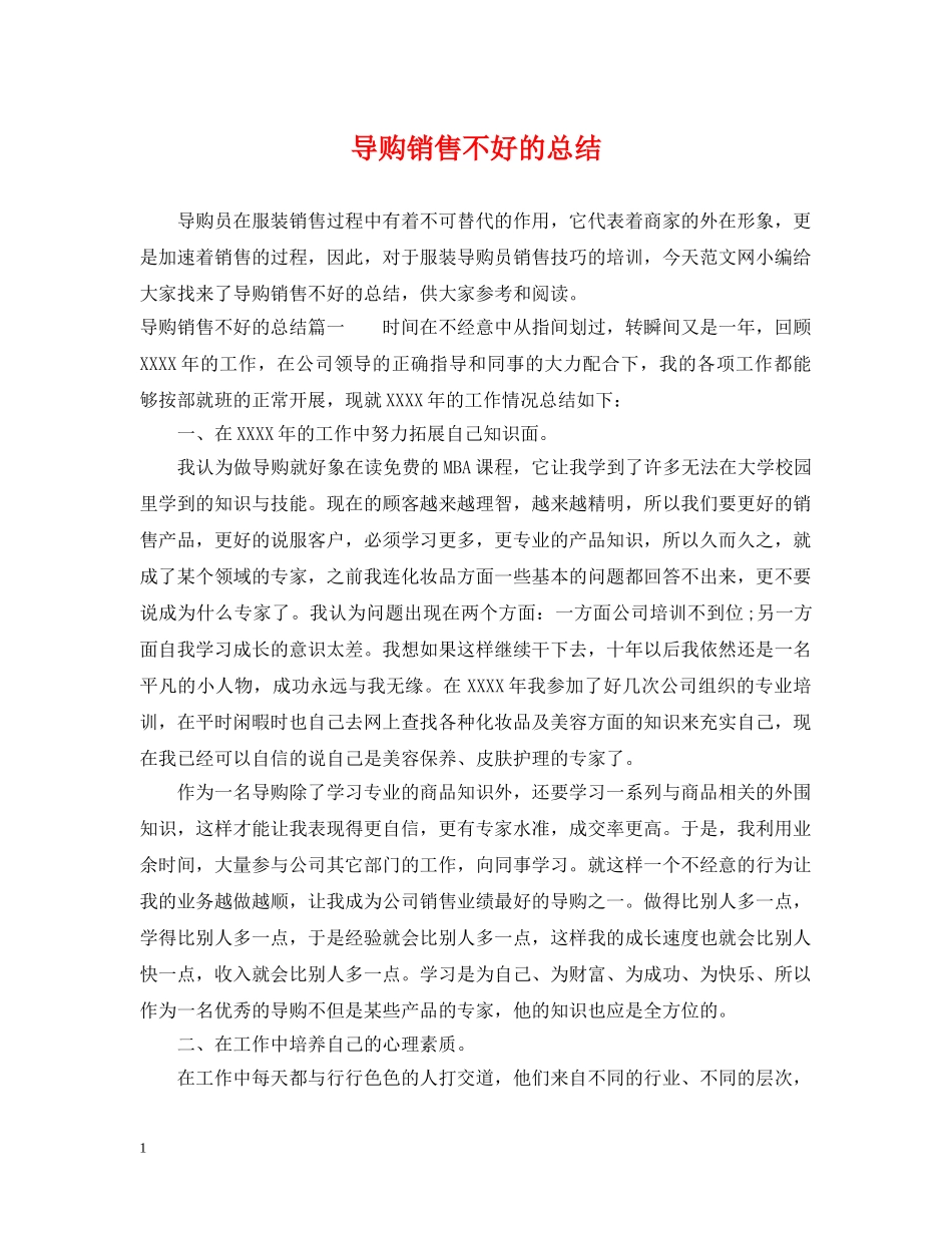 导购销售不好的总结 _第1页