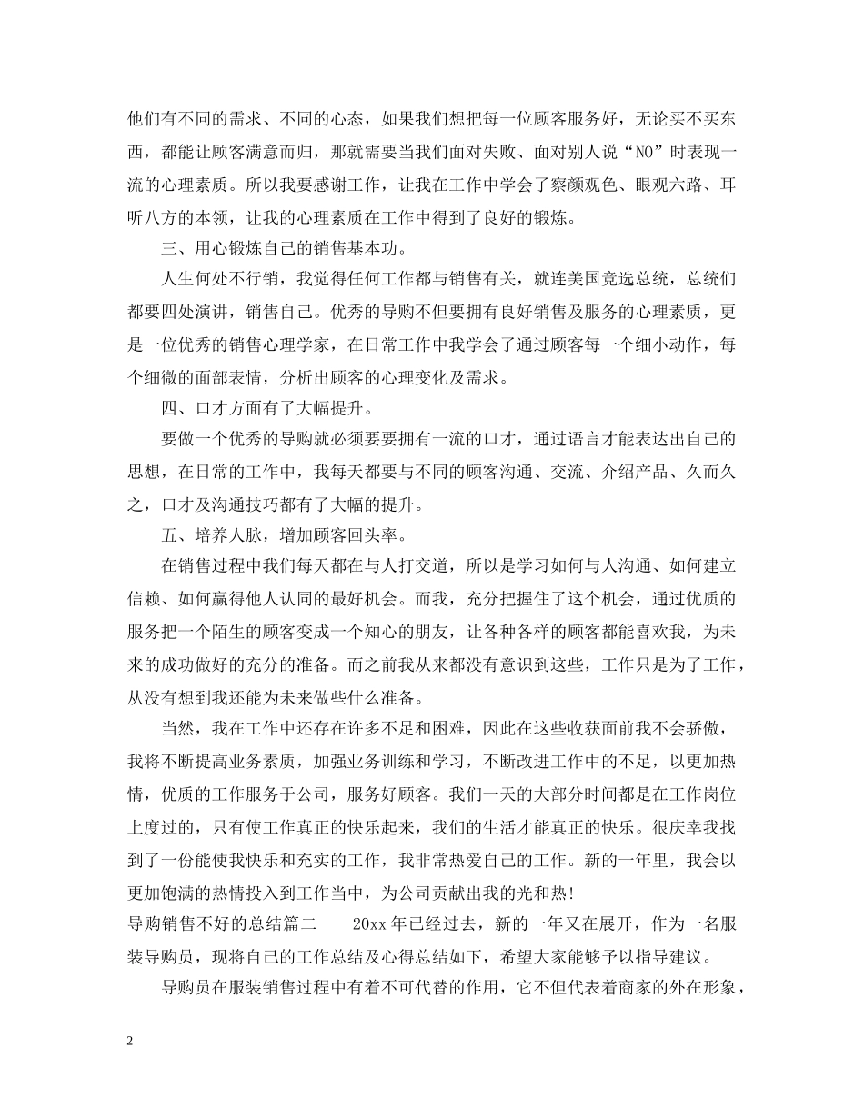 导购销售不好的总结 _第2页