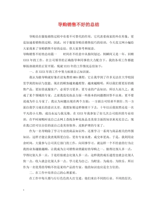 导购销售不好的总结 