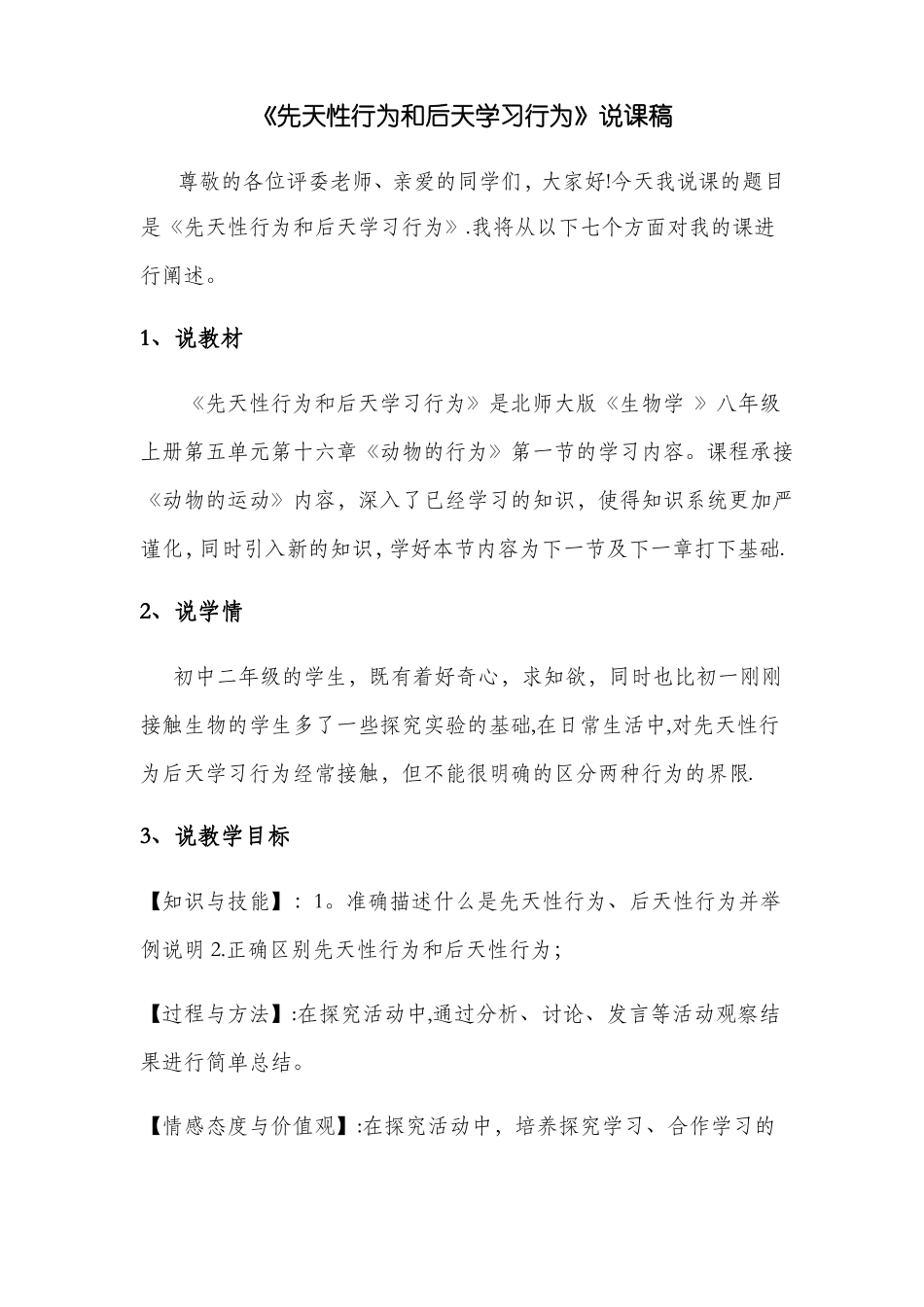 先天性行为和后天学习行为说课稿_第1页