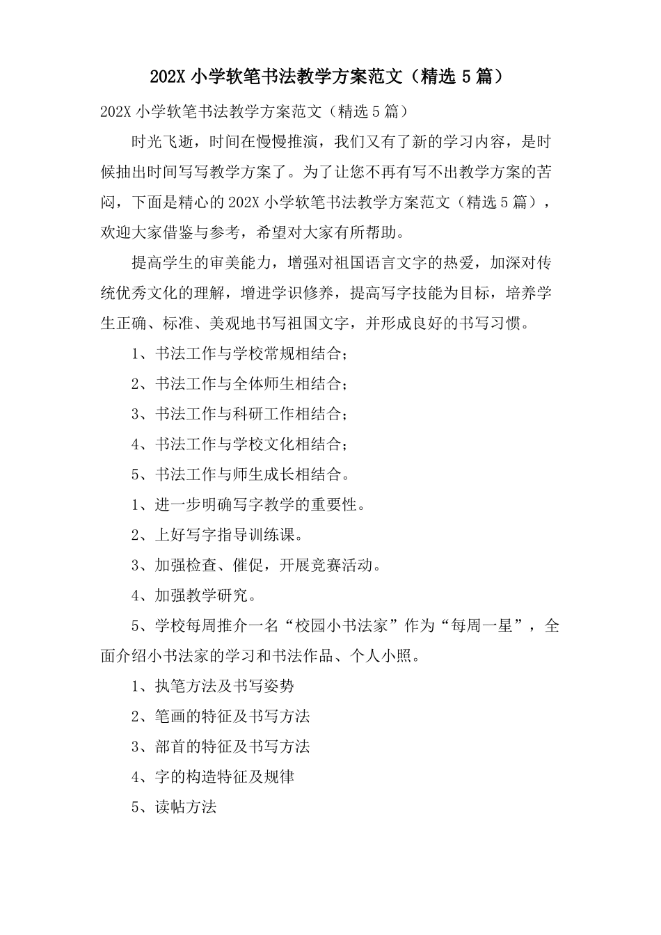 小学软笔书法教学计划范文5篇_第1页