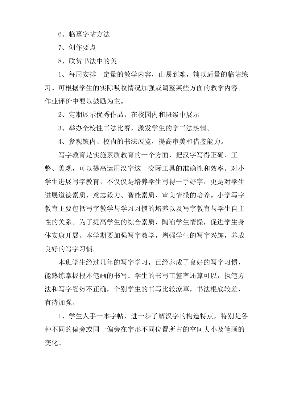 小学软笔书法教学计划范文5篇_第2页