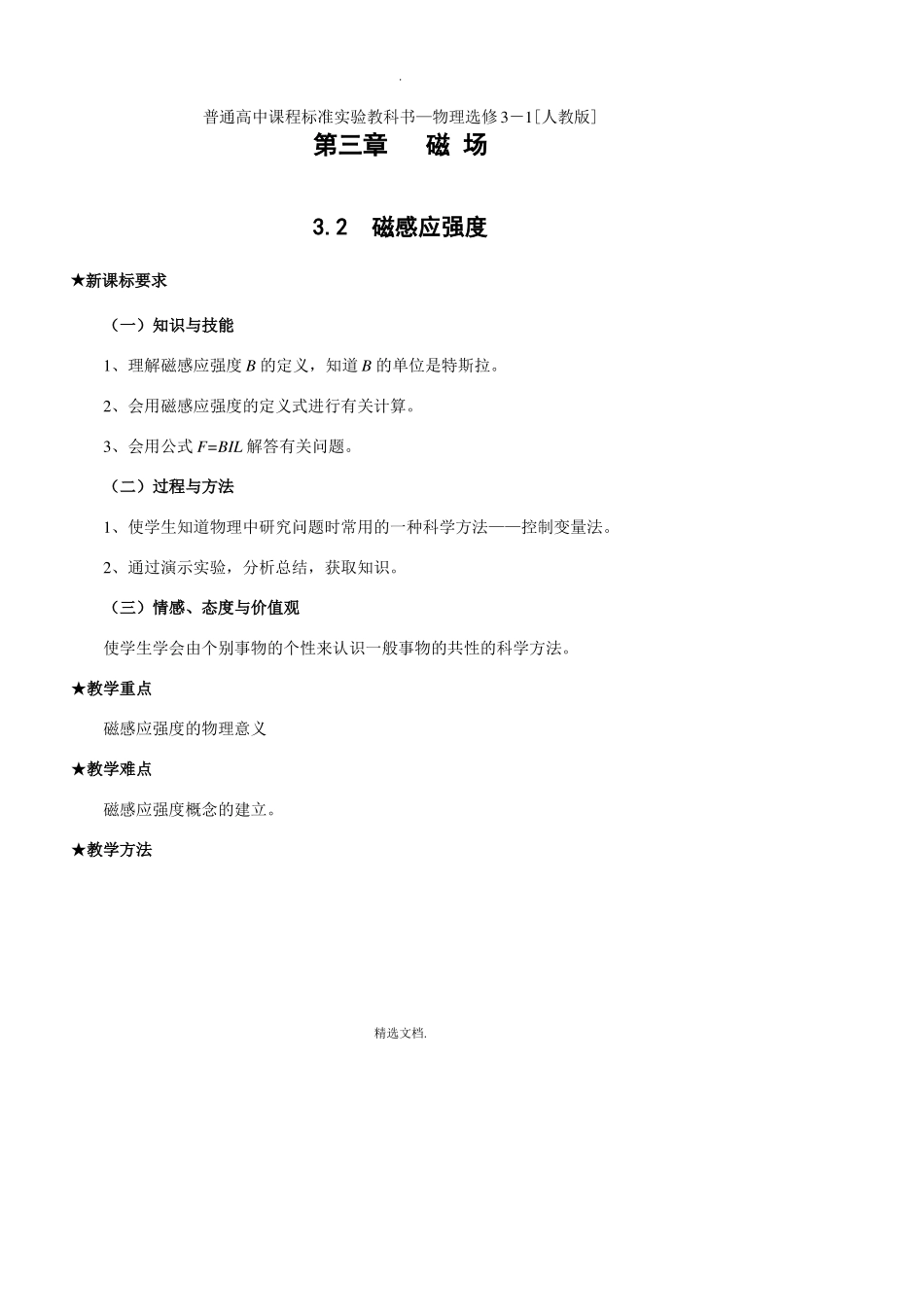 磁感应强度教案_第1页