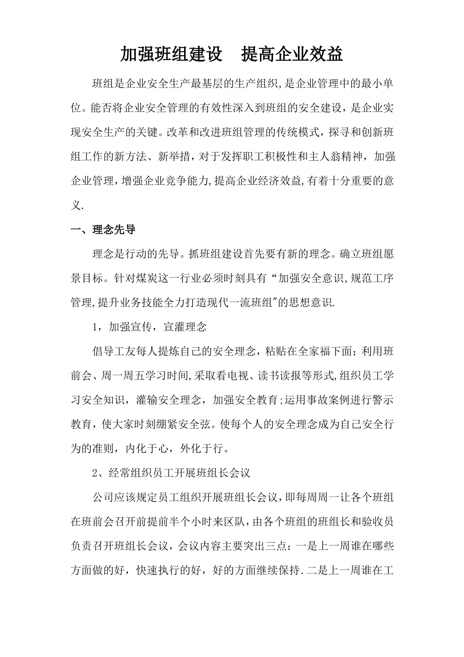 加强煤矿班组建设--提高企业效益_第1页