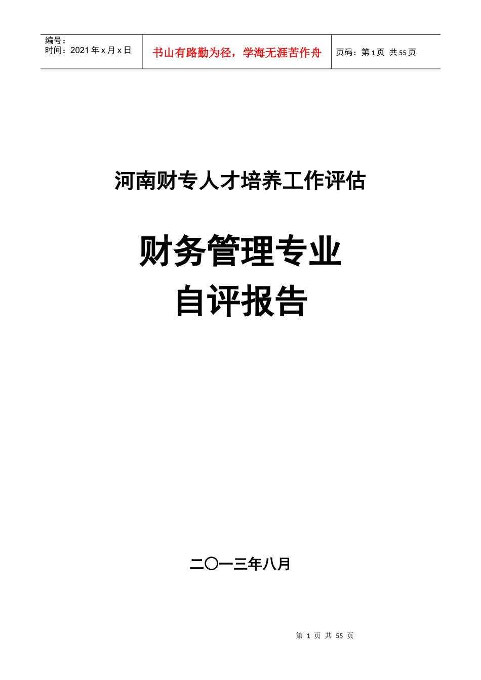 财务管理专业自评报告_第1页