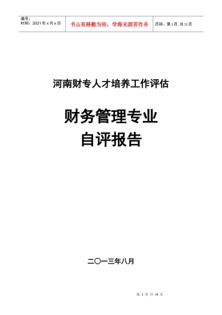 财务管理专业自评报告