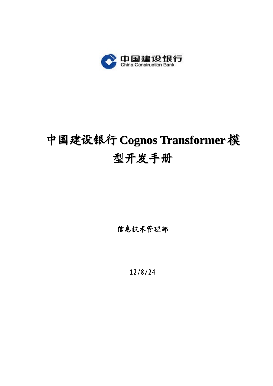 (XXXX年)中国某银行Cognos2BTransformer模型开发手册_第1页