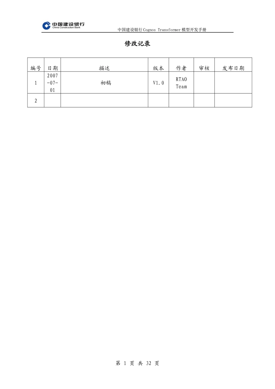 (XXXX年)中国某银行Cognos2BTransformer模型开发手册_第2页