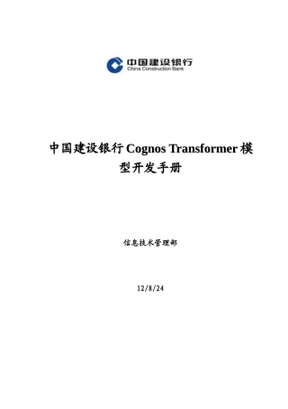 (XXXX年)中国某银行Cognos2BTransformer模型开发手册