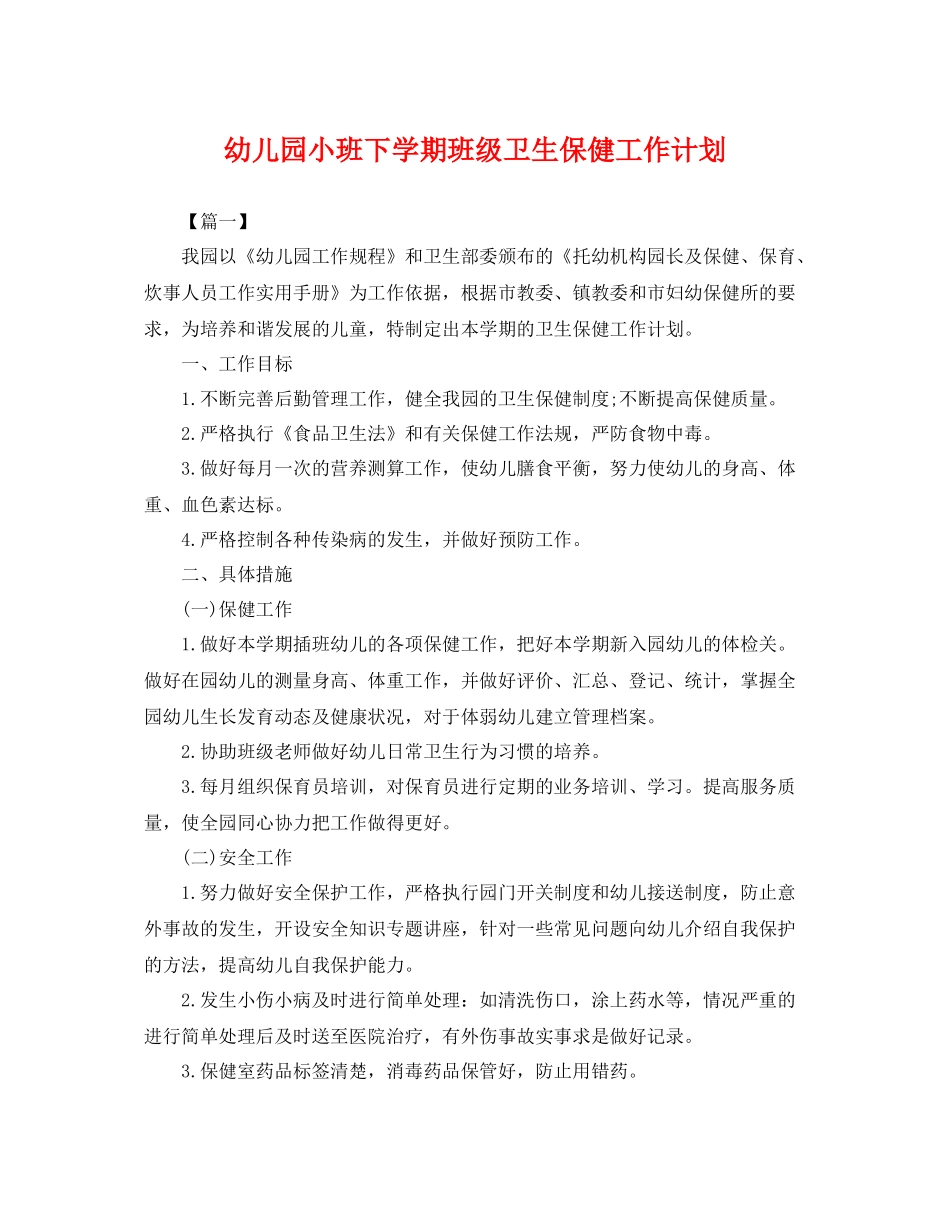 幼儿园小班下学期班级卫生保健工作计划 _第1页