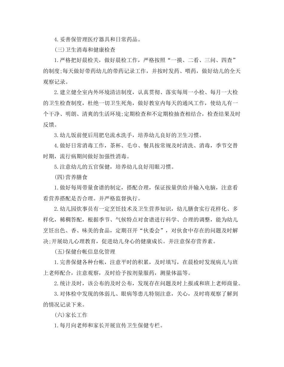 幼儿园小班下学期班级卫生保健工作计划 _第2页