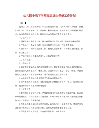 幼儿园小班下学期班级卫生保健工作计划 