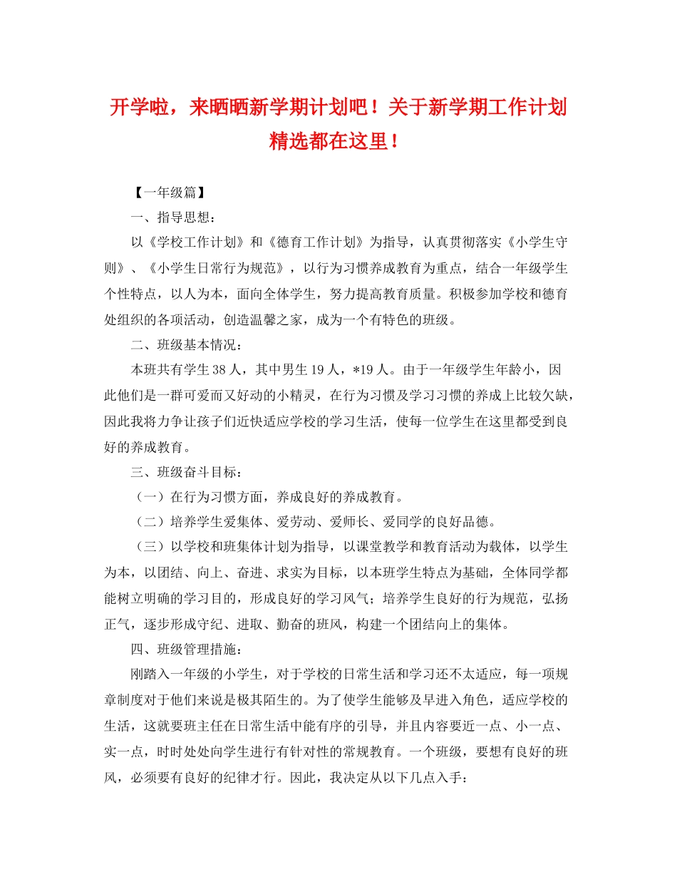 开学啦，来晒晒新学期计划吧！关于新学期工作计划精选都在这里！ _第1页
