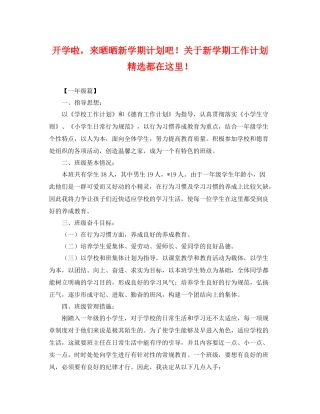 开学啦，来晒晒新学期计划吧！关于新学期工作计划精选都在这里！ 
