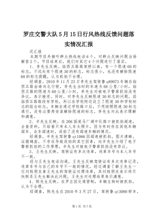 罗庄交警大队5月15日行风热线反馈问题落实情况汇报