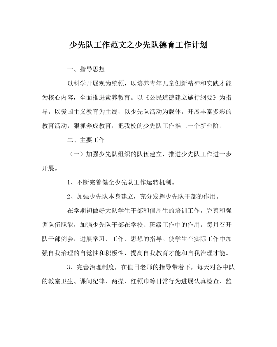 少先队工作范文少先队德育工作计划_第1页