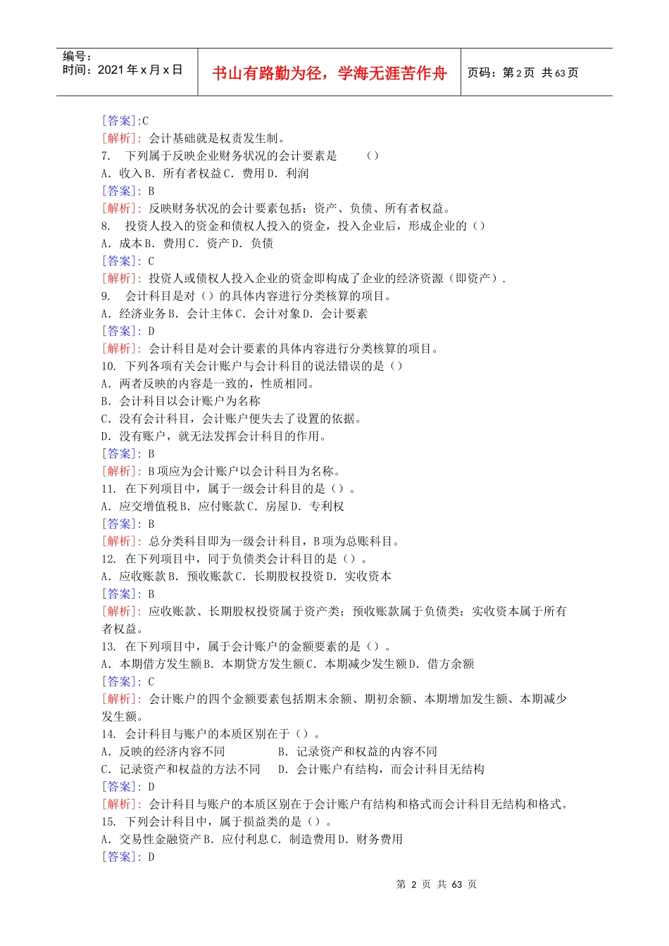 会计从业资格考试年度培训班练习题_第2页