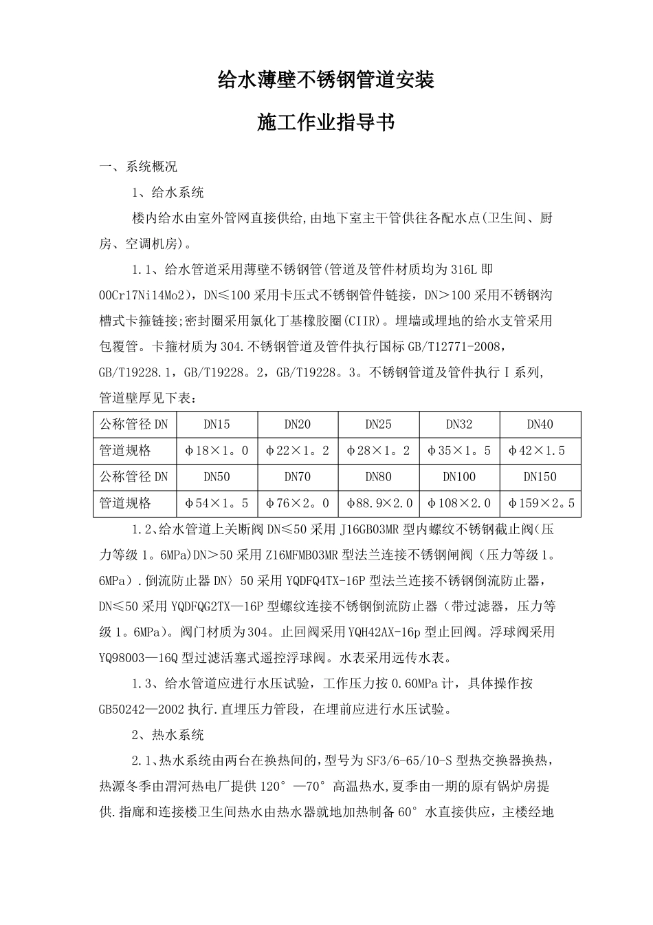 薄壁不锈钢管道施工方案_第1页