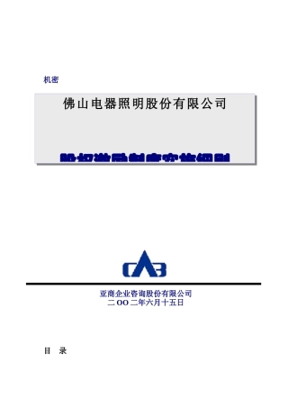 佛山某公司股权激励制度实施细则