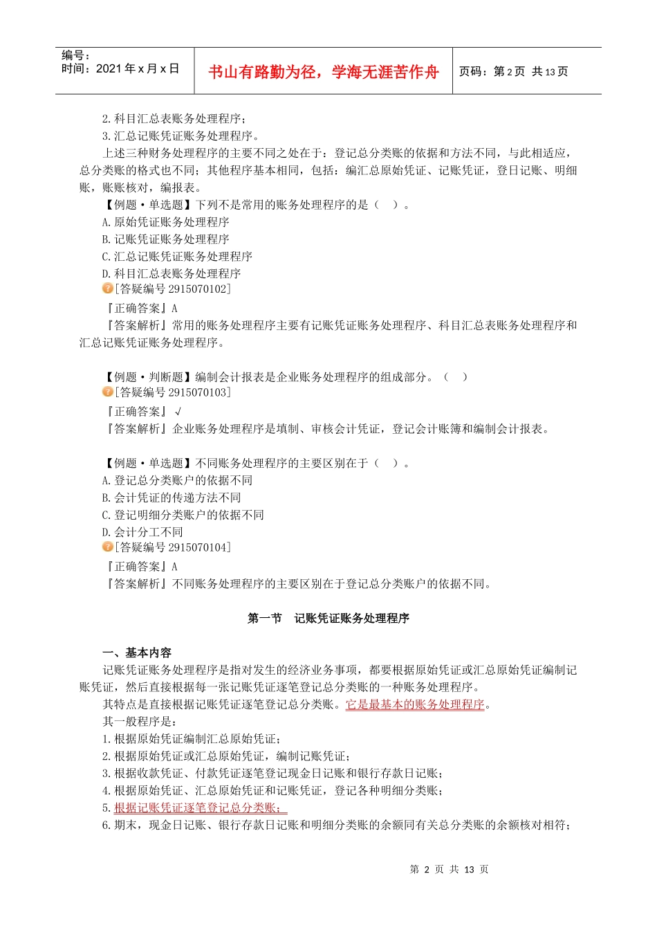 记账凭证与汇总记账凭证账务处理程序_第2页