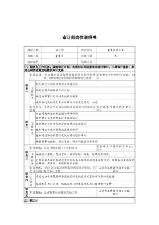 创新港湾工程公司审计师岗位说明书