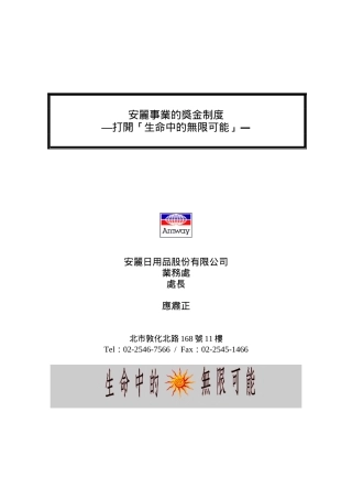 [薪酬设计]安利事业的资金制度-打开生命的无限可能