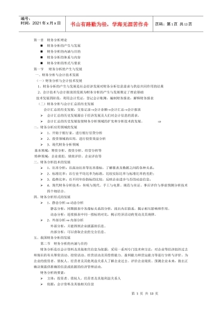 财务分析与财务知识分析理论