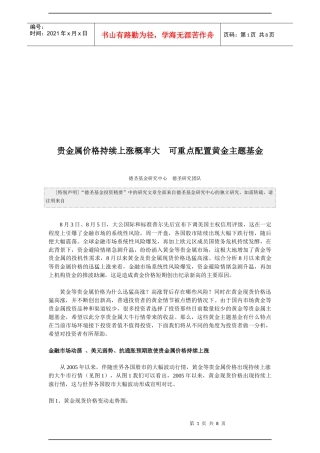 可重点配置黄金主题基金概述