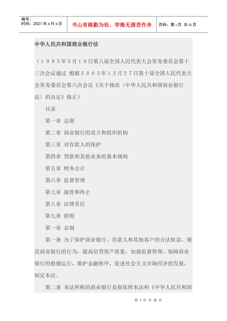 中华人民共和国商业银行法(1)_第1页